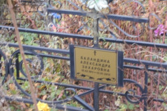 Баландина Александра Захаровна