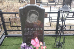 Языков Виктор Николаевич