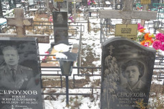 Сероухов Иван Кириллович