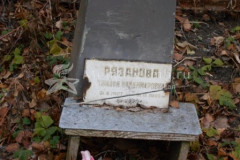 Рязанова Тамара Владимировна