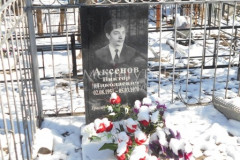 Аксенов Виктор Николаевич