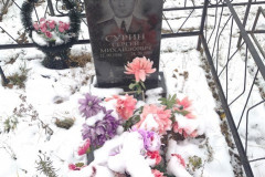 Сурин Сергей Михайлович