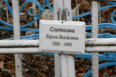 Слеткова Марина Михайловна