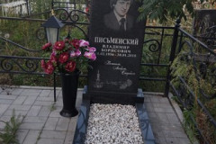 Письменский Владимир Борисович