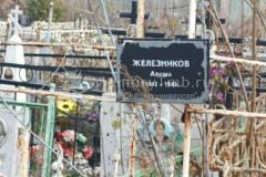 Железников Алексей
