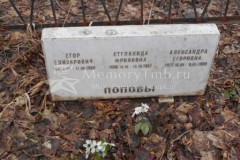 Попова Александра Егоровна