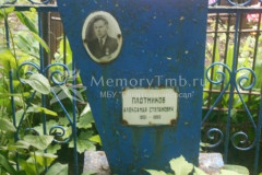 Плотников Александр Степанович