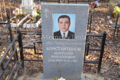 Константинов Анатолий Михайлович