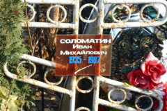 Соломатин Иван Михайлович