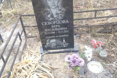 Скворцова Вера Васильевна