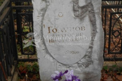 Голунов Анатолий Николаевич