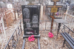 Лизунов Иван Иосифович