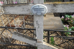 Воеводкина Степанида Антоновна