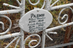 Радыш Михаил Федосеевич