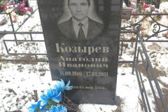 Козырев Анатолий Иванович