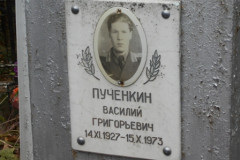 Пученкин Василий Григорьевич