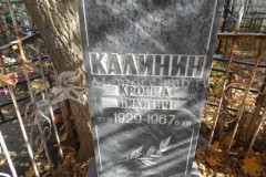 Калинин Кронид Никитич