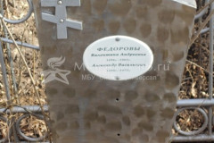 Федоров Александр Васильевич