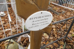 Верещагина Александра Васильевна