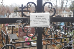 Ергина Мария Тимофеевна