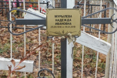 Мурылева Надежда Ивановна