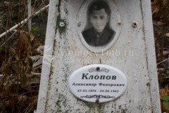 Клопов Александр федорович
