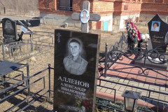Алленов Александр Иванович