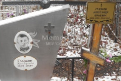 Глазков Александр Юрьевич