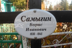 Самыгин Борис Иванович