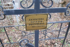 Скуратова Наталья Дмитриевна