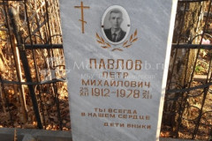 Павлов Петр Михайлович