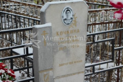 Кочкина Матрена Андреевна