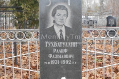 Тухватуллин Ралиф Фазылович