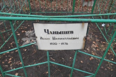Чанышев Исхак Шафиуллаевич