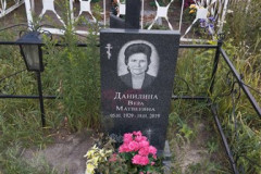 Данилина Вера Матвеевна