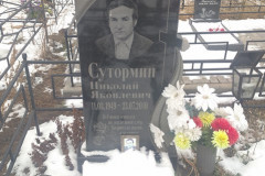 Сутормин Николай Яковлевич