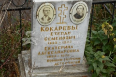 Кокарев Степан Семенович