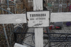 Теплякова Анна Артёмовна
