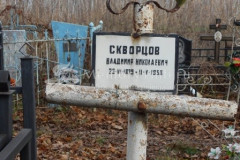 Скворцов Владимир Николаевич