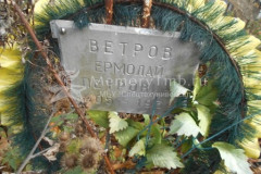 Ветров Ермолай Петрович