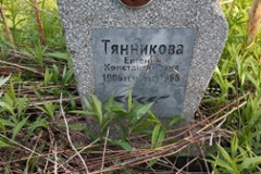 Тянникова Евгения Константиновна