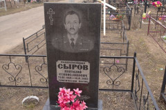 Сыров Анатолий Станиславович