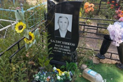Балясников Василий Петрович