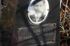 Дьяков Вениамин Андреевич
