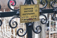 Лавринов Анатолий Анатольевич