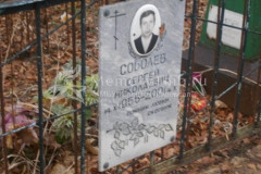 Соболев Сергей Николаевич