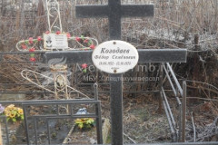 Козодаев Фёдор Семёнович