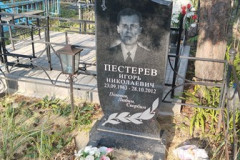 Пестерев Игорь Николаевич