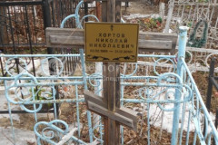 Хортов Николай Николаевич
