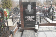 Яковлев Виктор Егорович